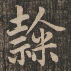 赵孟頫隶书法图片