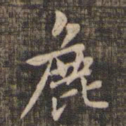 赵孟頫粗书法图片