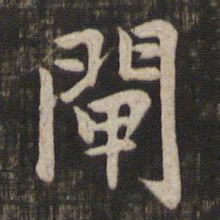 赵孟頫闸书法图片