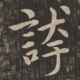 赵孟頫夸书法图片