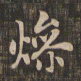 赵孟頫燥书法图片