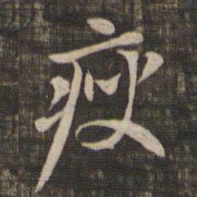 赵孟頫瘦书法图片