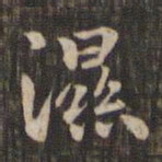 赵孟頫湿书法图片