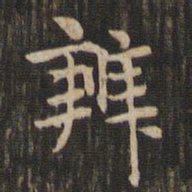 赵孟頫辨书法图片