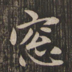赵孟頫窗书法图片