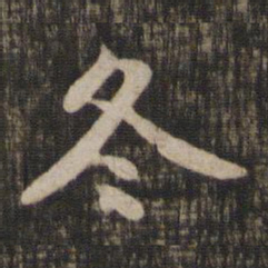 赵孟頫冬书法图片