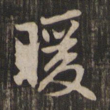 赵孟頫暖书法图片