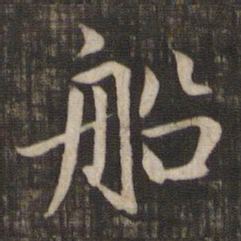 赵孟頫船书法图片