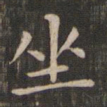 赵孟頫坐书法图片