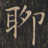 赵孟頫聊书法图片