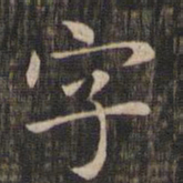 赵孟頫字书法图片