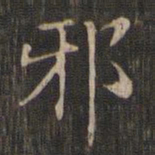 赵孟頫邪书法图片
