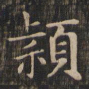 赵孟頫颖书法图片