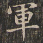 赵孟頫军书法图片