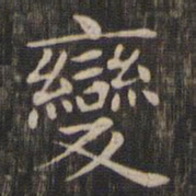 赵孟頫变书法图片