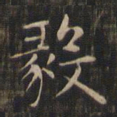 赵孟頫毅书法图片