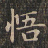 赵孟頫悟书法图片