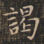 赵孟頫谒书法图片