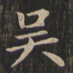 赵孟頫吴书法图片