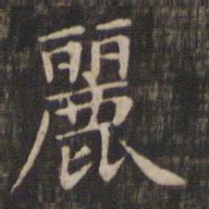 赵孟頫丽书法图片