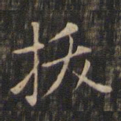 赵孟頫拔书法图片