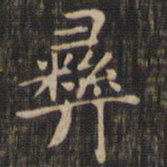 赵孟頫彝书法图片