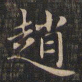 赵孟頫赵书法图片