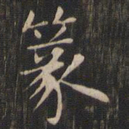 赵孟頫篆书法图片