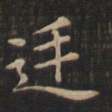 赵孟頫廷书法图片