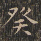 赵孟頫癸书法图片