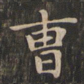 赵孟頫曹书法图片