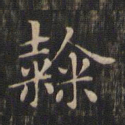 赵孟頫隶书法图片