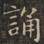 赵孟頫诵书法图片