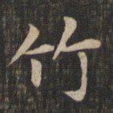 赵孟頫竹书法图片