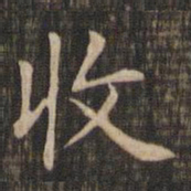 赵孟頫收书法图片