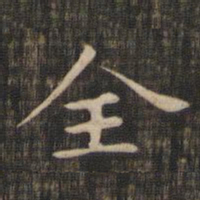 赵孟頫全书法图片