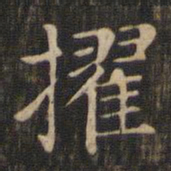 赵孟頫擢书法图片