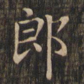 赵孟頫郎书法图片