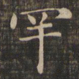 赵孟頫罕书法图片