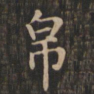 赵孟頫帛书法图片