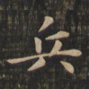 赵孟頫兵书法图片