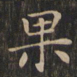 赵孟頫果书法图片