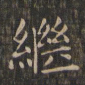 赵孟頫继书法图片