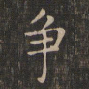 赵孟頫争书法图片