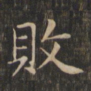 赵孟頫败书法图片