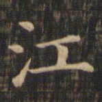 赵孟頫江书法图片
