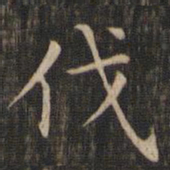 赵孟頫伐书法图片