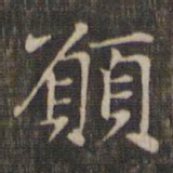 赵孟頫愿书法图片