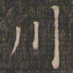赵孟頫川书法图片