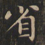 赵孟頫省书法图片